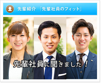 日本エスリードの先輩社員のフィット
