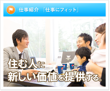 仕事にフィット