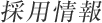 日本エスリード 採用情報