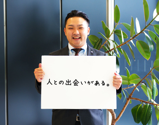 人との出会いがある。