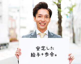 安定した給与＋歩合。
