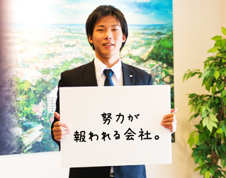 努力が報われる会社。