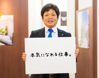 本気になれる仕事。