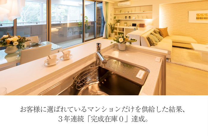 お客様に選ばれているマンションだけを供給した結果、3年連続「完成在庫0」達成。