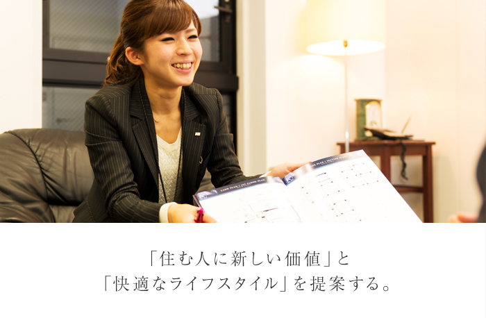 「住む人に新しい価値」と「快適なライフスタイル」を提案する。