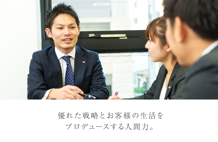 優れた戦略とお客様の生活をプロデュースする人間力。